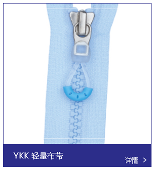 YKK拉鏈和其他的拉鏈品牌相比有什么優勢嗎